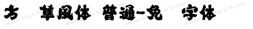 方圆隼風体 普通字体转换